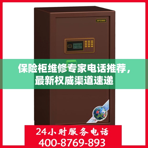保险柜维修专家电话推荐，最新权威渠道速递
