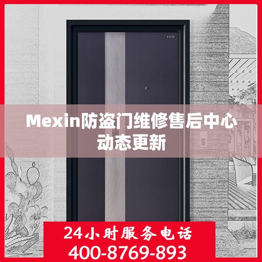 Mexin防盗门维修售后中心动态更新