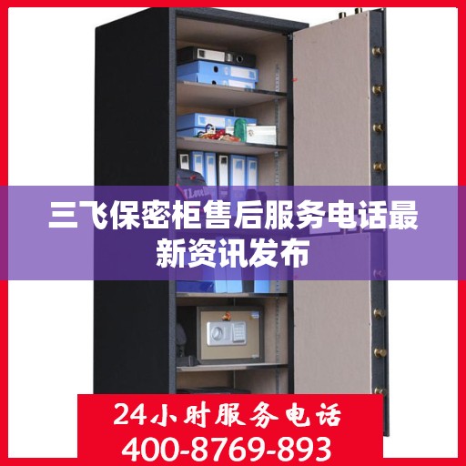 三飞保密柜售后服务电话最新资讯发布