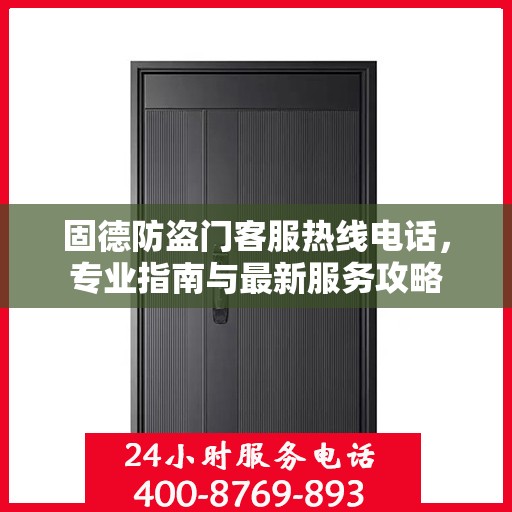 固德防盗门客服热线电话，专业指南与最新服务攻略