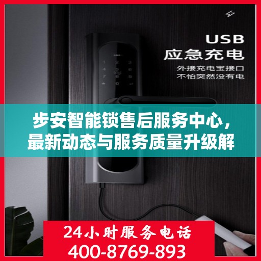 步安智能锁售后服务中心，最新动态与服务质量升级解析