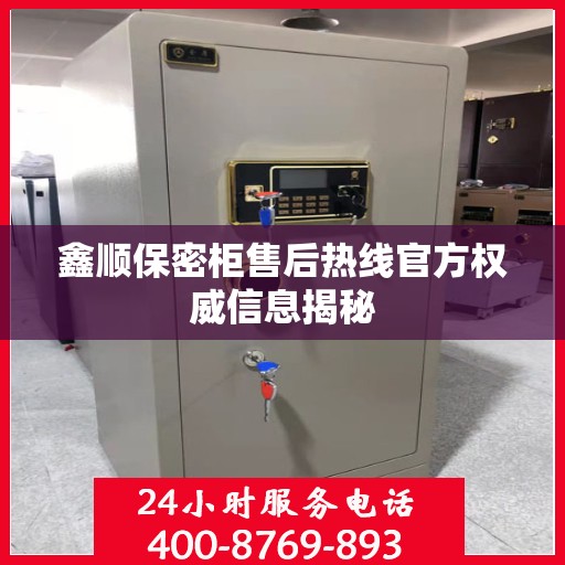 鑫顺保密柜售后热线官方权威信息揭秘