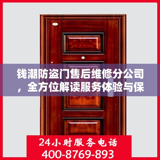 钱潮防盗门售后维修分公司，全方位解读服务体验与保障承诺