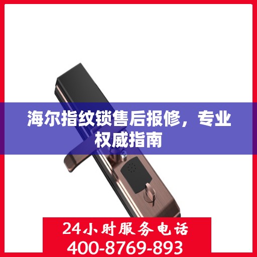 海尔指纹锁售后报修，专业权威指南