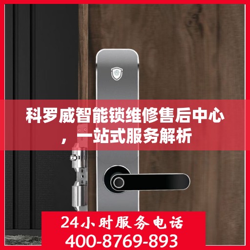 科罗威智能锁维修售后中心，一站式服务解析
