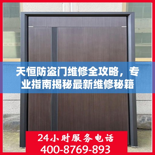 天恒防盗门维修全攻略，专业指南揭秘最新维修秘籍