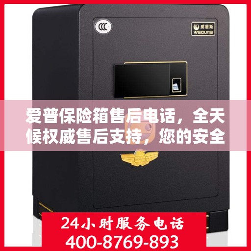 爱普保险箱售后电话，全天候权威售后支持，您的安全我们时刻守护