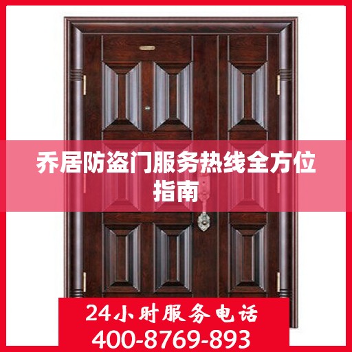 乔居防盗门服务热线全方位指南