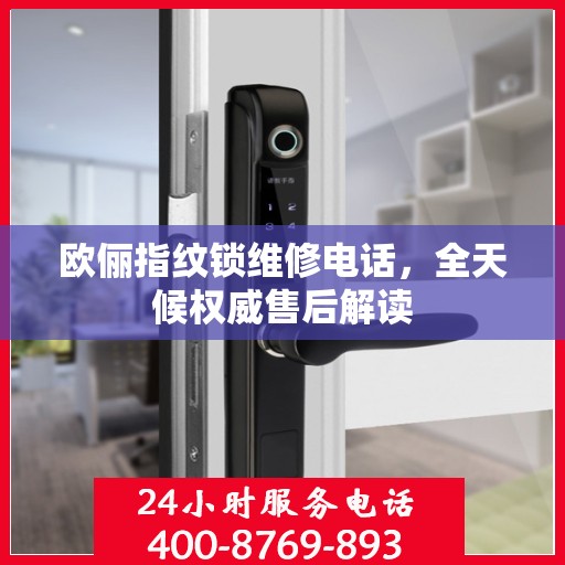 欧俪指纹锁维修电话，全天候权威售后解读