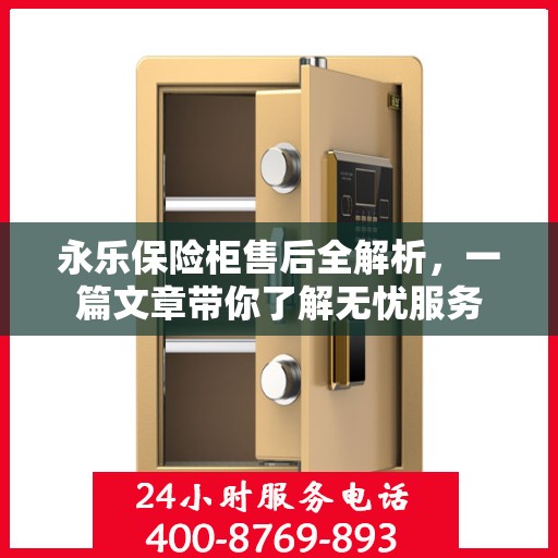 永乐保险柜售后全解析，一篇文章带你了解无忧服务