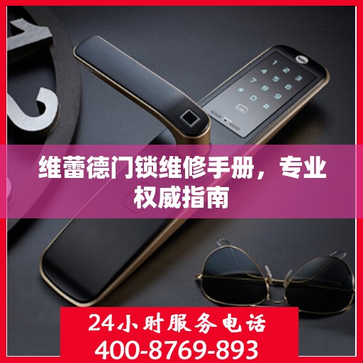 维蕾德门锁维修手册，专业权威指南