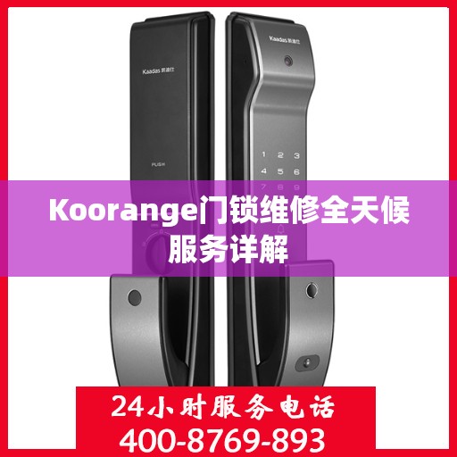 Koorange门锁维修全天候服务详解