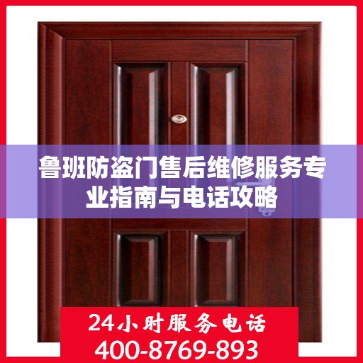 鲁班防盗门售后维修服务专业指南与电话攻略