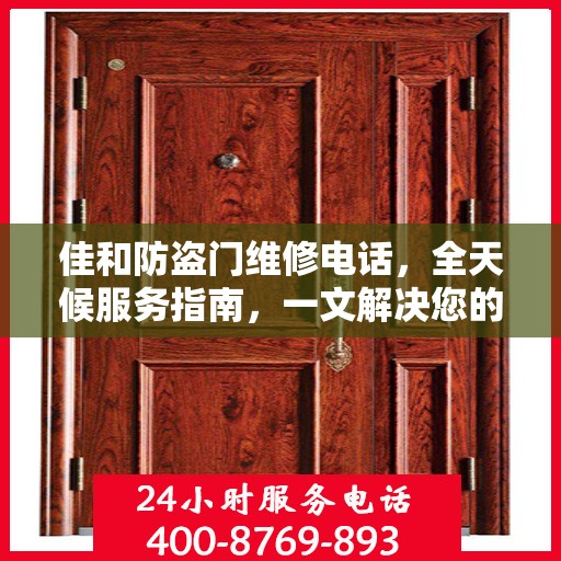 佳和防盗门维修电话，全天候服务指南，一文解决您的所有疑问