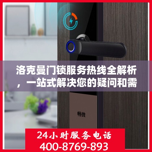 洛克曼门锁服务热线全解析，一站式解决您的疑问和需求