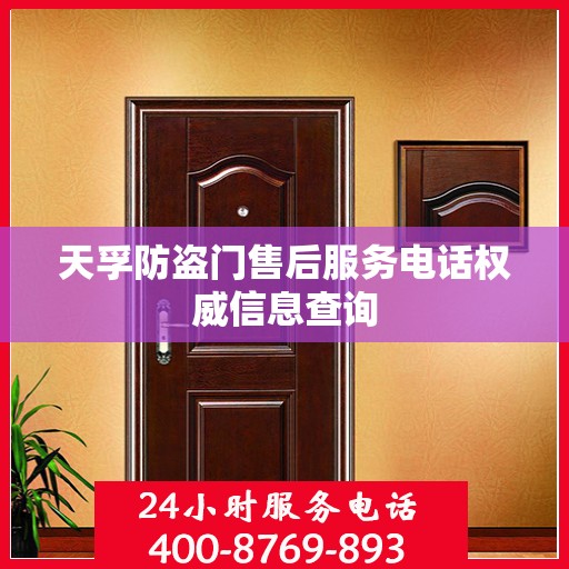 天孚防盗门售后服务电话权威信息查询