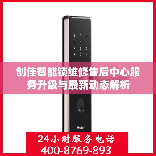 创佳智能锁维修售后中心服务升级与最新动态解析