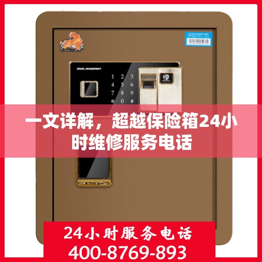 一文详解，超越保险箱24小时维修服务电话