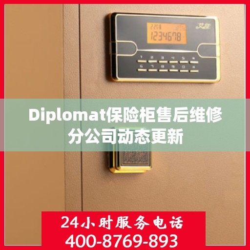 Diplomat保险柜售后维修分公司动态更新