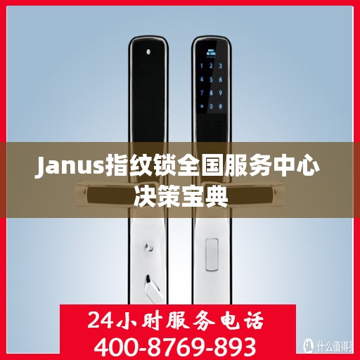 Janus指纹锁全国服务中心决策宝典