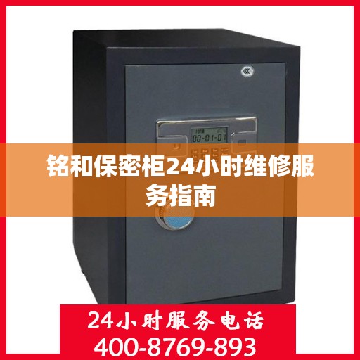 铭和保密柜24小时维修服务指南