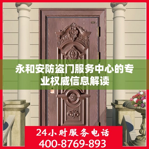 永和安防盗门服务中心的专业权威信息解读