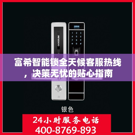 富希智能锁全天候客服热线，决策无忧的贴心指南