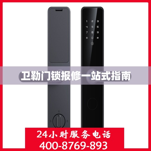 卫勒门锁报修一站式指南