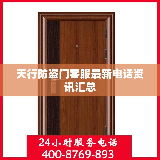 天行防盗门客服最新电话资讯汇总