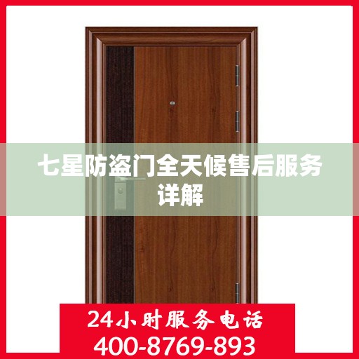 七星防盗门全天候售后服务详解