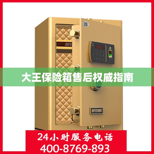 大王保险箱售后权威指南