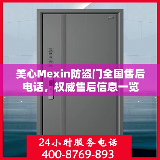 美心Mexin防盗门全国售后电话，权威售后信息一览