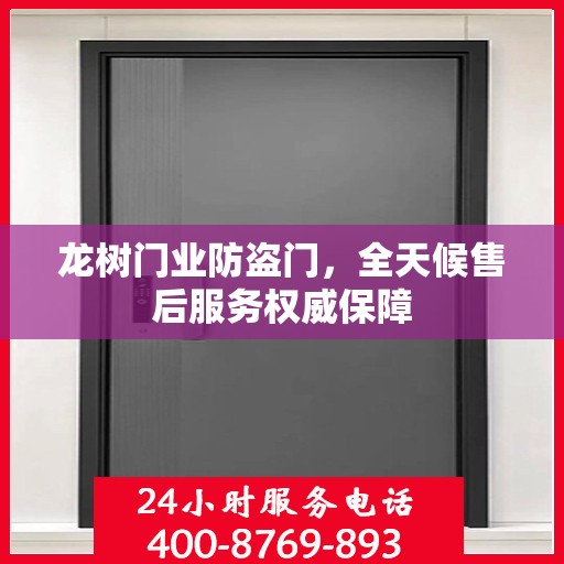 龙树门业防盗门，全天候售后服务权威保障
