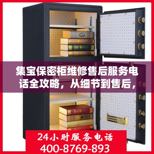 集宝保密柜维修售后服务电话全攻略，从细节到售后，一站式解决您的维修烦恼