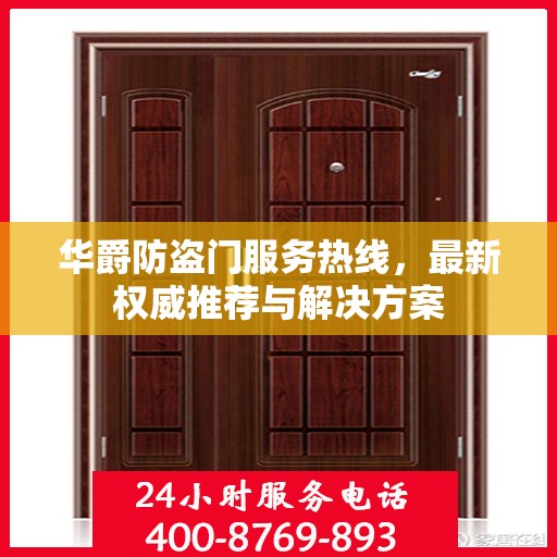 华爵防盗门服务热线，最新权威推荐与解决方案