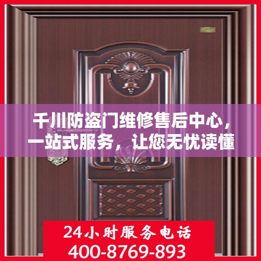 千川防盗门维修售后中心，一站式服务，让您无忧读懂！