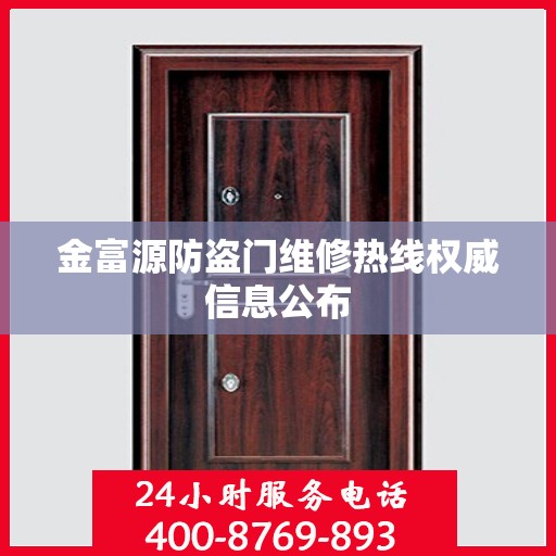 金富源防盗门维修热线权威信息公布