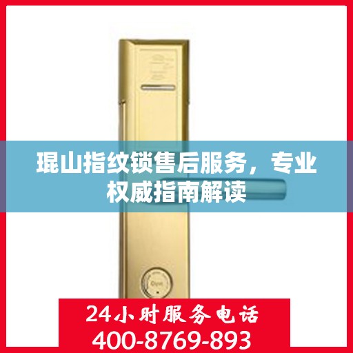 琨山指纹锁售后服务，专业权威指南解读