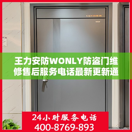 王力安防WONLY防盗门维修售后服务电话最新更新通知