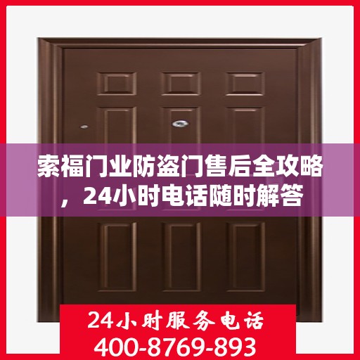 索福门业防盗门售后全攻略，24小时电话随时解答