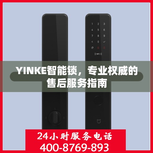 YINKE智能锁，专业权威的售后服务指南