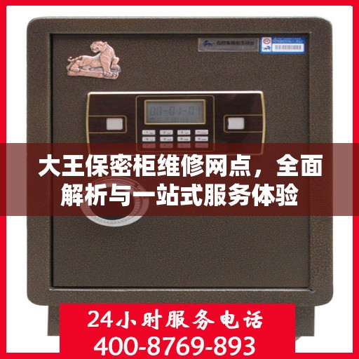 大王保密柜维修网点，全面解析与一站式服务体验