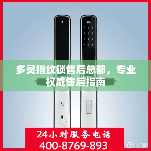 多灵指纹锁售后总部，专业权威售后指南
