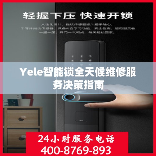 Yele智能锁全天候维修服务决策指南