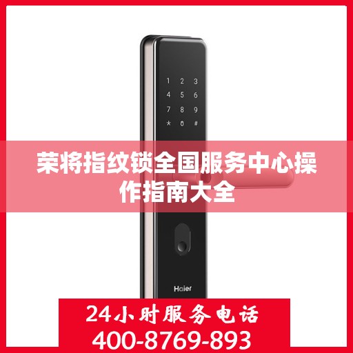 荣将指纹锁全国服务中心操作指南大全