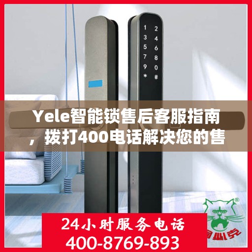 Yele智能锁售后客服指南，拨打400电话解决您的售后问题
