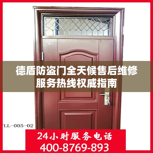 德盾防盗门全天候售后维修服务热线权威指南