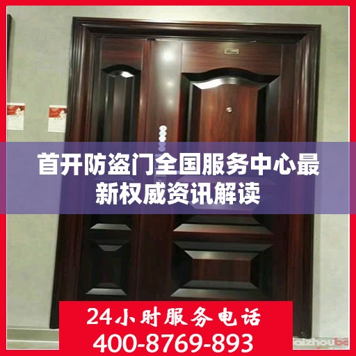 首开防盗门全国服务中心最新权威资讯解读