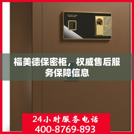 福美德保密柜，权威售后服务保障信息