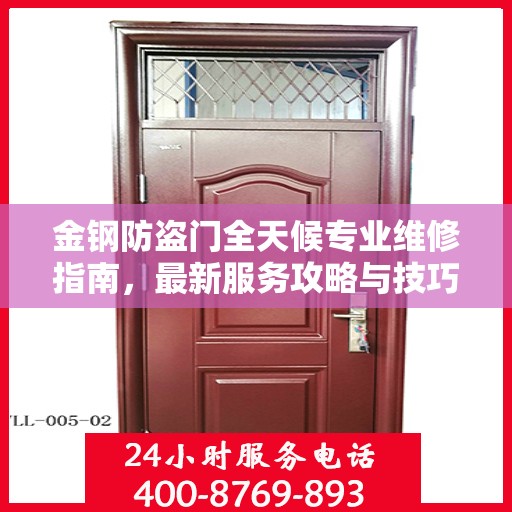 金钢防盗门全天候专业维修指南，最新服务攻略与技巧